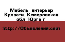 Мебель, интерьер Кровати. Кемеровская обл.,Юрга г.